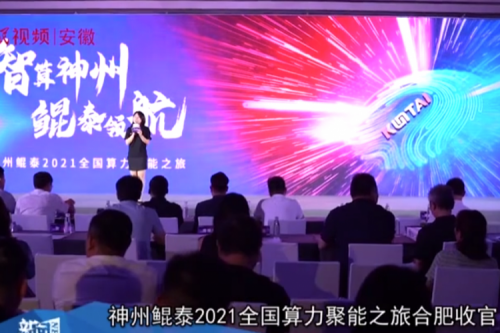 evo视讯官网2021全国算力聚能之旅合肥站引多方媒体齐关注！